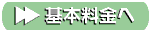 基本料金へ